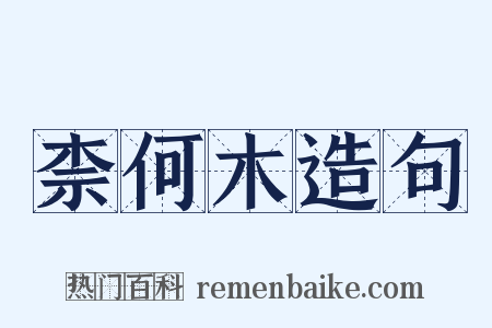 柰何木造句是什么意思的图片